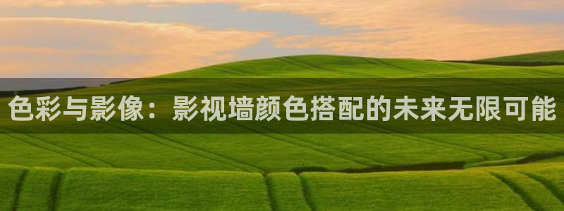 青苹果影院网页版：色彩与影像：影视墙颜色搭配的未来无限可能