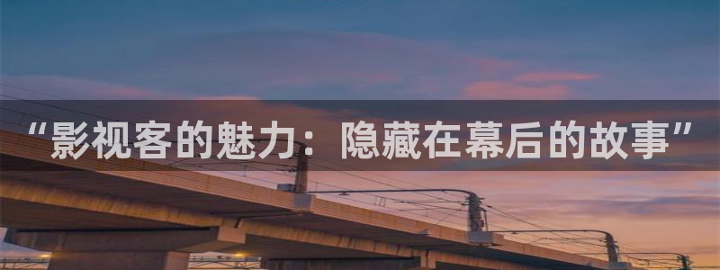 青苹果影院6090电视剧：“影视客的魅力：隐藏在幕后的故事”