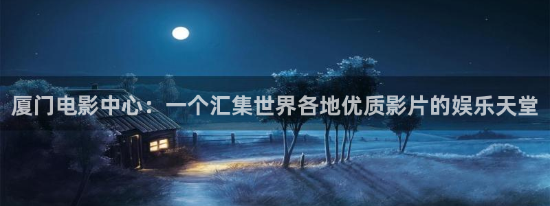 4488青苹果电影院：厦门电影中心：一个汇集世界各地优质影片的娱乐天堂