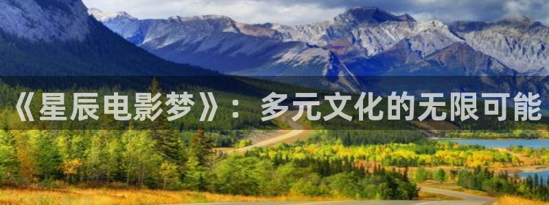免费观看青苹果影院：《星辰电影梦》：多元文化的无限可能