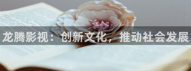 yy4080青苹果青苹果影院免费：龙腾影视：创新文化，推动社会发展