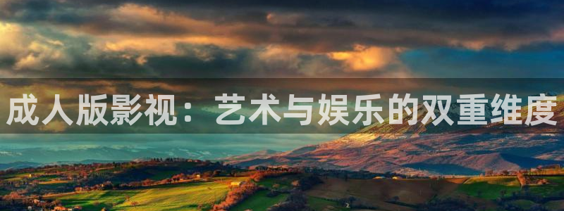 青苹果影院yy4138：成人版影视：艺术与娱乐的双重维度