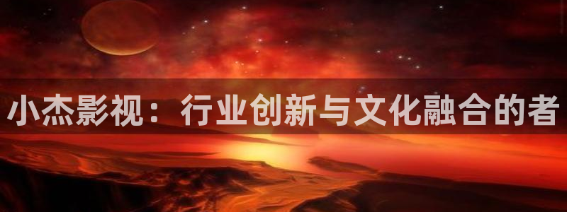 6080青苹果免费影院：小杰影视：行业创新与文化融合的者